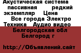 Акустическая система 2.1 пассивная DAIL (редкий экземпляр) › Цена ­ 2 499 - Все города Электро-Техника » Аудио-видео   . Белгородская обл.,Белгород г.